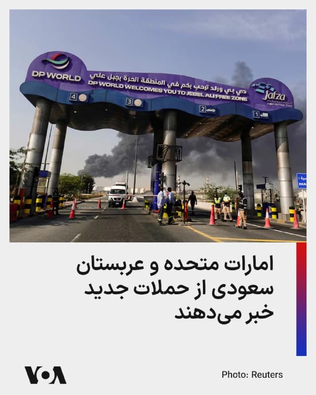 ⚡️امارات متحده عربی و عربستان سعودی گزارش دادند که ارتشهایشان روز جمعه در حال واکنش به حملات جدید از سوی ایران بودهاند.

وزارت دفاع امارات متحده اعلام کرد که پدافند هوایی امارات در حال واکنش به تهدیدات موشکی و پهپادی از سوی ایران است.

دفتر رسانهای دوبی نیز گزارش داد که انفجارهایی که در آنجا شنیده شده، نتیجه رهگیری بوده، هیچ زخمی یا تلفاتی گزارش نشده است.

در عربستان سعودی عن، خبرگزاری عربستان سعودی گزارش داد که پهپادها در چندین منطقه از این کشور رهگیری و منهدم شدهاند.
🇺🇸  FarsiVOA

🤖 @VahidHeadline