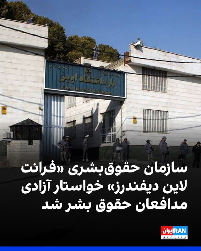 سازمان حقوقبشری «فرانت لاین دیفندرز» (مدافعان حقوق بشر) در بیانیهای در آستانه نوروز، خواستار آزادی فوری مدافعان حقوق بشر بازداشتشده در ایران شد و نسبت به تشدید درگیریها و پیامدهای آن برای زندانیان هشدار داد.

این سازمان اعلام کرد که همزمان با قطع اینترنت در ایران و تشدید محدودیتهای آزادی بیان در کشورهای خلیج فارس، دستکم سه مدافع حقوق بشر و روزنامهنگار در ایران در میان صدها مورد بازداشت خودسرانه و ناپدیدسازی قرار گرفتهاند.

فرانت لاین دیفندرز با اشاره به ناپدید شدن سهیل عربی، بازداشت مژگان اینانلو و مرخصی یکهفتهای شریفه محمدی، از مقامهای جمهوری اسلامی خواست همه مدافعان حقوق بشر زندانی، از جمله نرگس محمدی، گلرخ ایرایی، سپیده قلیان، محمد نجفی، محمدرضا فقیهی، رضا خندان، احمدرضا حائری، طاهر نقوی، جواد علیکردی، هاشم خواستار و مسعود فرهیخته را آزاد کنند.

این سازمان همچنین با ابراز نگرانی از وخامت شرایط زندانهای ایران در سایه تشدید درگیریهای جمهوری اسلامی با آمریکا و اسرائیل، خواهان آزادی یا اعطای مرخصی به زندانیان حقوق بشری بر پایه ملاحظات انسانی شد.
🏁 🇬🇧 IranintlTV

🤖 @VahidOOnLine