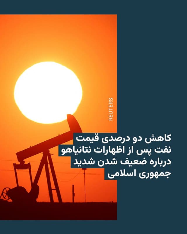 🔸خبرگزاری فرانسه خبر داد که قیمت نفت خام روز جمعه ۲۹ اسفند بیش از دو درصد کاهش یافت.

🔸این خبرگزاری افزود که این کاهش قیمت، پس از آن رخ داد که بنیامین نتانیاهو، نخستوزیر اسرائیل، اعلام کرد جمهوری اسلامی ایران «بهشدت تضعیف شده» و اسرائیل از حملههای بیشتر به تأسیسات انرژی ایران خودداری خواهد کرد.

🔸همچنین اظهارات دونالد ترامپ، رئیسجمهور آمریکا، مبنی بر خودداری اسرائیل از هدف قرار دادن تأسیسات انرژی ایران، به آرامتر شدن بازار کمک کرد.

🔸با این حال، با ادامه جنگ در هفته چهارم و اختلال در تنگه هرمز، نگرانیها درباره بازار انرژی همچنان پابرجاست و قیمت نفت در محدوده حدود ۱۰۰ دلار باقی مانده است.

🔸خبرگزاری رویترز هم گزارش میدهد که مقامهای نفتی عربستان سعودی پیشبینی کردهاند اگر اختلالات ناشی از جنگ ایران تا اواخر ماه آوریل ادامه یابد، قیمت نفت میتواند از هر بشکه ۱۸۰ دلار فراتر رود.
🇺🇸 🇨🇿 RadioFarda

🤖 @VahidHeadline