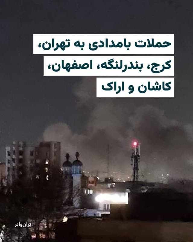 بامداد جمعه ۲۹اسفند۱۴۰۴ شهرهای ایران آماج حملات جنگندهها و موشکهای آمریکا و اسراییل به اهداف جمهوری اسلامی قرار گرفتند. 

طبق گزارش شهروندان، از ساعات ابتدایی بامداد جمعه، شهروندان تهرانی در مناطق غرب، مرکز و شهرق پایتخت، بارها صدای انفجار شنیده شد. مهمترین صدای انفجار از خیابان فلسطین تهران گزارش شده که به نظر میرسد به شکل هدفمند، آپارتمانی ۴ طبقه هدف حمله موشکی قرار گرفته باشد. شهروندان مناطق «ستارخان»، «خیابان پیروزی»، «تهرانپارس» و «جنتآباد» نیز از شنیده شدن صدای انفجارهای مهیب خبر دادهاند. 

همچنین شهروندان در شهرهای اصفهان، کرج، پردیس، اراک، یزد، بندر لنگه، کاشان، بارها صدای انفجارهای مهیب را از ساعت ۲ بامداد تا صبحگاه به گوش شنیدهاند. برخی شهروندان در شهرهای اراک و کاشان، شدت انفجارها را در جنگ اخیر، بیسابقه دانستهاند.
🇺🇸  Farsi_Iranwire

🤖 @VahidHeadline