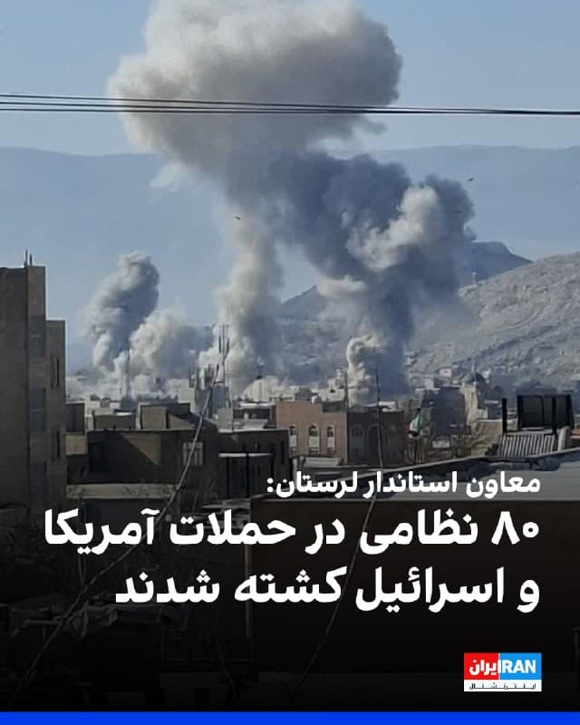 سعید پورعلی، معاون سیاسی و امنیتی استاندار لرستان، اعلام کرد که از زمان آغاز حملات آمریکا و اسرائیل به این استان، ۸۰ نفر از نیروهای نظامی کشته شده و ۲۶۶ نظامی دیگر زخمی شدهاند.

او افزود: «تاکنون ۶۴ نقطه در این استان، در ۱۲ شهرستان و در مجموع ۱۰۱ بار مورد اصابت قرار گرفته است.»
🏁 🇬🇧 IranintlTV

🤖 @VahidOOnLine