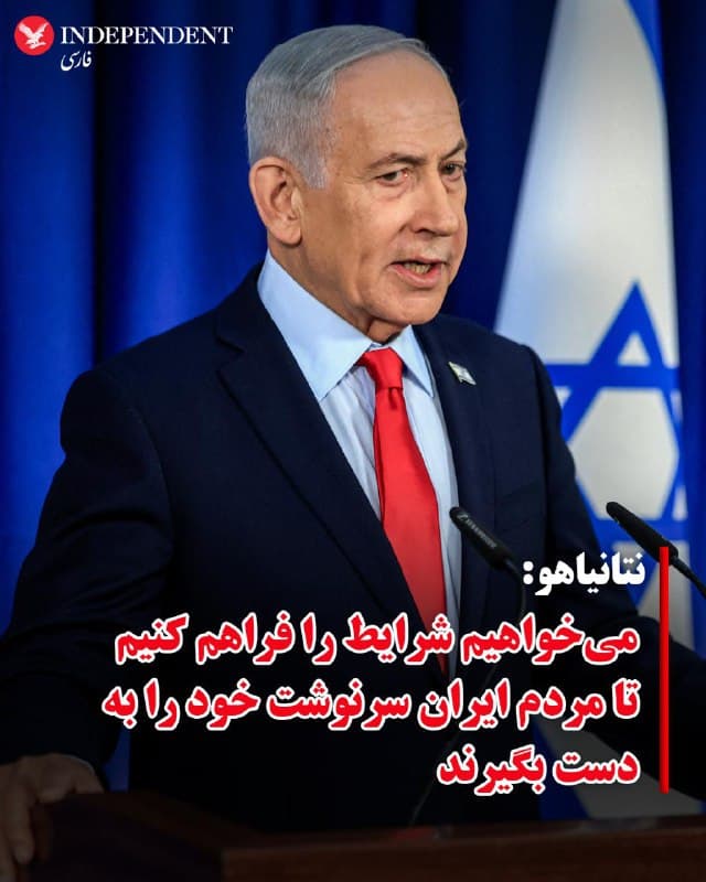 ♦️بنیامین نتانیاهو، نخستوزیر اسرائیل، شامگاه پنجشنبه اعلام کرد ائتلاف اسرائیل و آمریکا تلاش میکند شرایطی فراهم شود که در آن «مردم ایران خودشان سرنوشتشان را به دست بگیرند.»
نتانیاهو اهداف کلیدی عملیات مشترک با آمریکا علیه جمهوری اسلامی را در سه محور اصلی تشریح کرد و گفت این کارزار نظامی با هدف نابودی کامل برنامه هستهای و از بین بردن توان موشکهای بالستیک ایران دنبال میشود تا تهدیدهای استراتژیک علیه منطقه بهطور ریشهای حذف گردند.
نخست وزیر اسرائیل اعلام کرد، در هدف سوم، تلآویو و واشینگتن در پی فراهم کردن شرایطی هستند که طی آن مردم ایران بتوانند سرنوشت خود را در دست بگیرند. او با اشاره به اینکه این فشارها میتواند بسترساز تغییرات بزرگ داخلی باشد، تأکید کرد که هدف نهایی، ایجاد فضایی است که در آن مردم ایران با عبور از وضعیت کنونی، به آزادی دست یافته و کنترل آینده کشورشان را عهدهدار شوند.
🇸🇦  Indypersian

🤖 @VahidOOnLine