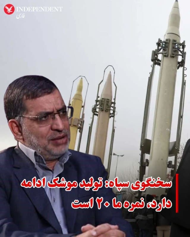 ♦️علیمحمد نائینی، سخنگوی سپاه پاسداران ادعا کرده است که تولید موشک جمهوری اسلامی متوقف نشده و ادامه دارد. او همچنین گفته «سپاه برای دشمن شگفتانه دارد.» نائینی به جمهوری اسلامی در تولید موشک نمره ۲۰ داده است.
🇸🇦  Indypersian

🤖 @VahidOOnLine