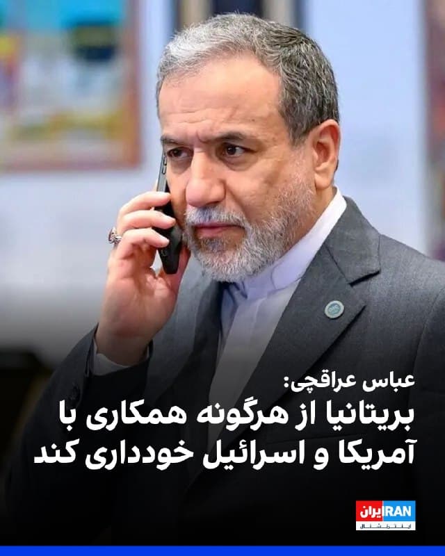 عباس عراقچی در گفتوگوی تلفنی با ایوت کوپر، وزیر خارجه بریتانیا، خواستار آن شد که مقامهای این کشور از هرگونه همکاری با آمریکا و اسرائیل در عرصههای نظامی و رسانهای، از جمله فراهمسازی بستر فعالیت برای «شبکههای تروریستی» خودداری کنند.
عراقچی با انتقاد از در اختیار گذاشتن پایگاههای نظامی بریتانیا به آمریکا، خطاب به وزیر خارجه این کشور گفت: «قطعا این اقدامات بهعنوان مشارکت در تجاوز تلقی شده و در تاریخ روابط دو کشور ثبت خواهد شد. در عین حال، ما حق ذاتی خود در دفاع از حاکمیت و استقلال کشور را محفوظ میدانیم.»
عباس عراقچی درباره وضعیت تنگه هرمز به وزیر خارجه بریتانیا گفت: «راه عادی شدن شرایط، توقف حملات است. توقف جنگ باید همراه با تضمینهایی باشد که از تکرار مجدد این تجاوزات جلوگیری کند.»
🏁 🇬🇧 IranintlTV

🤖 @VahidOOnLine