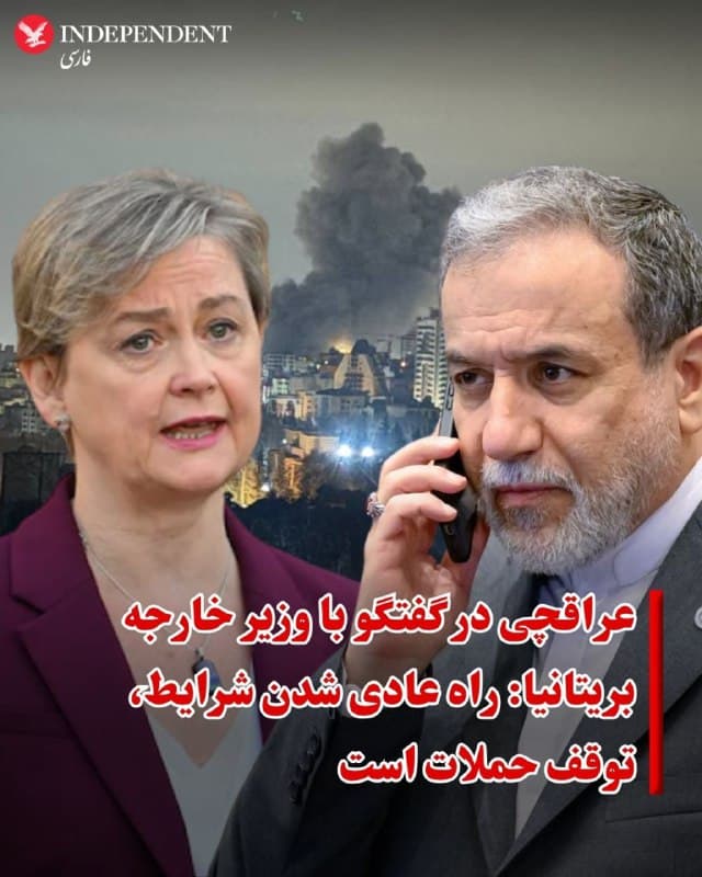 ♦️عباس عراقچی وزیر خارجه جمهوری اسلامی روز جمعه ۲۹ اسفند در تماس تلفنی با ایوت کوپر، وزیر خارجه بریتانیا راه عادی شدن شرایط را «توقف حملات» دانست.
رسانههای ایران گزارش دادند، عراقچی در این گفتگو از رویکرد منفی و به گفته او «جانبدارانه» بریتانیا و برخی کشورهای اروپایی نسبت به حملات صورت گرفته به ایران انتقاد و تاکید کرده است که این حملات «ناقض حقوق بینالملل است.»
وزیر خارجه جمهوری اسلامی همچنین خواستار آن شد که مقامات بیتانیا از هرگونه همکاری با آمریکا و اسرائیل، در عرصههای نظامی و رسانهای از جمله فراهمسازی بستر فعالیت برای «شبکههای تروریستی»، اجتناب کنند.
او ضمن اشاره به وضعیت فعلی منطقه و تنگه هرمز تاکید کرد که راه عادی شدن شرایط، توقف این حملات است. عراقچی گفت: «توقف جنگ باید همراه با تضمینهایی باشد که از تکرار مجدد این تجاوزات جلوگیری کند.»
ایوت کوپر، وزیر خارجه بریتانیا نیز در این گفتگو با تأکید بر لزوم توقف حملات به کشورهای منطقه و کاهش تنش، نسبت به پیامدهای منفی سیاسی و اقتصادی این درگیری برای ایران هشدار داد و خواستار بازگشایی تنگه هرمز شد.
🇸🇦  Indypersian

🤖 @VahidOOnLine
