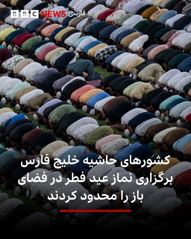 🔻کشورهای حاشیه خلیج فارس از بیم جنگ اخیر در منطقه، دستور دادهاند که نماز عید فطر فقط در داخل مساجد برگزار شود و تجمعات بزرگ در فضای باز را به حالت تعلیق درآوردهاند.

به گزارش تلویزیون الجزیره کشورهای قطر، کویت و امارات متحده عربی به نمازگزاران گفتهاند که نباید در مکانهای سنتی نماز عید فطر را که معمولا هزاران نفر در آن شرکت میکنند، برگزار کنند.

مقامات این کشورها گفتهاند که این تصمیم یک اقدام احتیاطی است، زیرا دولتهای سراسر منطقه در بحبوحه درگیریها و حملات ایران، تجمعات عمومی را دوباره ارزیابی میکنند.

📸 Getty

bbc.in
🇬🇧 BBCPersian

🤖 @VahidHeadline