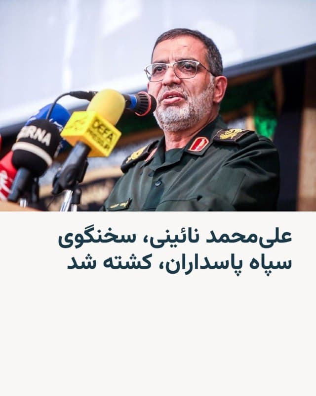 🔸 خبرگزاری فارس وابسته به سپاه پاسداران روز جمعه ۲۹ از کشتهشدن علیمحمد نائینی، معاون روابط عمومی و سخنگوی سپاه پاسداران، خبر داد.

🔸 آقای نائینی ساعتی پیش مدعی شده بود که جمهوری اسلامی بهرغم جنگ با اسرائیل و ایالات متحده و در شرایط جنگی نیز به تولید موشک ادامه داده است.

🔸 او در تجمع حامیان نیروهای مسلح، گفته بود که «هیچ نگرانی در این زمینه صنعت موشکی وجود ندارد، چون حتی در شرایط جنگی نیز به تولید موشک ادامه میدهیم.»
🇺🇸 🇨🇿 RadioFarda

🤖 @VahidHeadline