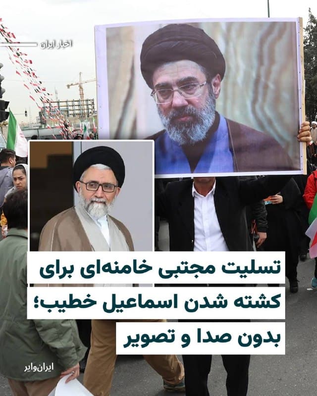 رسانههای ایران، پیامی منتسب به «مجتبی خامنهای» رهبر جمهوری اسلامی را منتشر کردهاند که در آن کشته شدن «اسماعیل خطیب» وزیر اطلاعات را به «مسعود پزشکیان» رییس جمهور تسلیت گفته است. 

در پیام نوشتاری سومین رهبر جمهوری اسلامی، اسماعیل خطیب با القابی چون «وزیر پرتلاش» و «جانباز گمنام پرسابقه» معرفی شده و در ادامه نوشته شده است که «جای خالی او باید با تلاش مضاعف دیگر مسئولین و کارکنان آن وزارتخانه حساس جبران شود.» 

دبیرخانه مجلس خبرگان رهبری ۱۷اسفند۱۴۰۴ اعلام کرد که مجتبی خامنهای به عنوان سومین رهبر جمهوری اسلامی ایران انتخاب شده است. از آن زمان، هیچ تصویر یا صدایی از فرزند «علی خامنهای» رهبر کشته شده پیشین حکومت منتشر نشده و برخی رسانههای بینالمللی از آسیبهای جدی جسمانی به او در جریان «بمباران بیت رهبری» خبر دادهاند.
🇺🇸  Farsi_Iranwire

🤖 @VahidHeadline