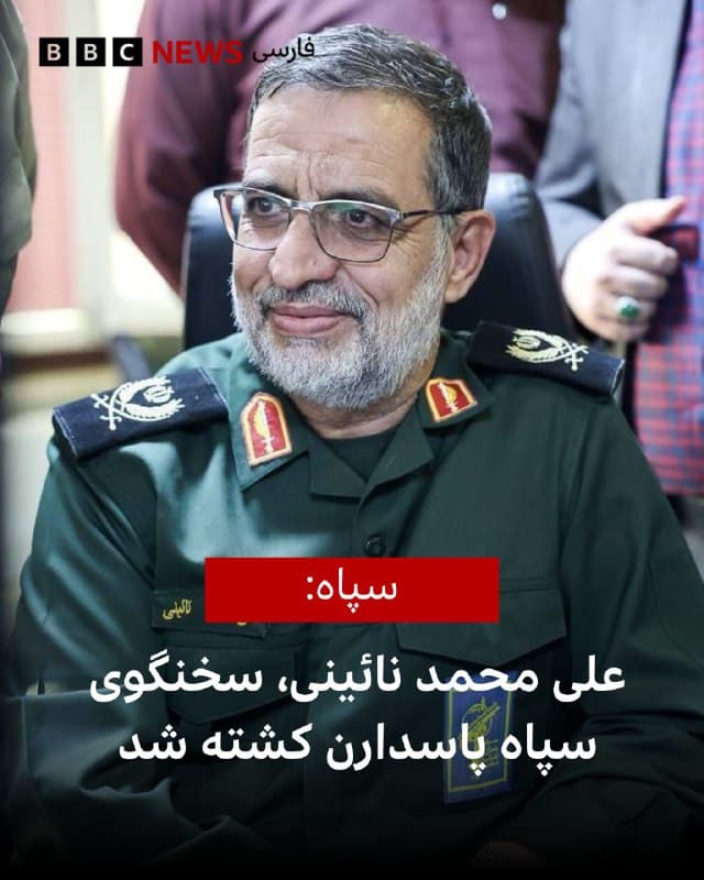 🔻سپاه پاسداران در بیانیهای کشته شدن علیمحمد نائینی، سخنگوی این نیروی مسلح را تایید کرده است.

خبرگزاری فارس گفته که آقای نائینی در حملات صبح امروز کشته شده است.

علی محمد نائینی، معاون روابط عمومی و سخنگوی سپاه پاسداران انقلاب اسلامی بود.

📸 فارس
🇬🇧 BBCPersian

🤖 @VahidHeadline