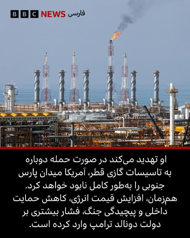 🖌پل آدامز, خبرنگار دیپلماتیک، بیبیسی:

🔻در پی حملات روز چهارشنبه اسرائیل به یک میدان گازی بزرگ در ایران، دونالد ترامپ، رئیسجمهور آمریکا، بیانیهای صادر کرده که با لحن تند و تیز معمول او نوشته شده است.

اسرائیل به میدان گازی پارس جنوبی - بخشی از بزرگترین میدان گازی جهان، مشترک با قطر - حمله کرد و تهران نیز در پاسخ یک مجتمع انرژی در قطر را هدف قرار داد. این حملات باعث جهش قیمت انرژی شد و خشم دونالد ترامپ را برانگیخت.

آقای ترامپ در شبکه اجتماعی تروث سوشال بار دیگر ایران را تهدید کرد و گفت از برنامههای اسرائیل برای این حمله اطلاعی نداشته است.

اما زبان بهکاررفته از سوی رئیسجمهور آمریکا درباره مسیر جنگ و میزان همسویی آمریکا و اسرائیل در راهبرد و اهداف چه میگوید؟

📸 Getty/ Reuters/ Getty Images / Truth Social

bbc.in
🇬🇧 BBCPersian

🤖 @VahidHeadline