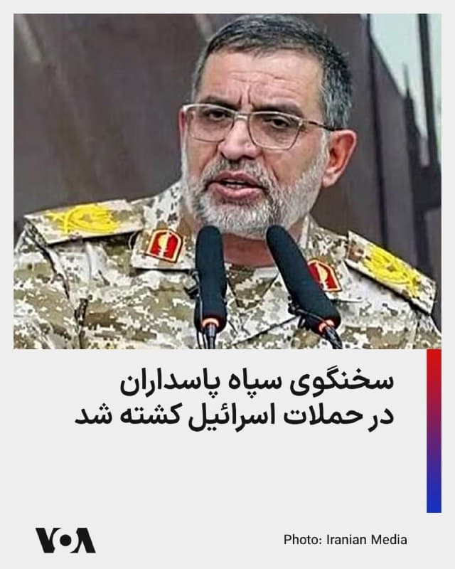 ⚡️تلویزیون حکومتی جمهوری اسلامی و دیگر منابع خبری در ایران روز جمعه گزارش دادند که علی محمد نائینی، سخنگوی سپاه پاسداران انقلاب اسلامی و معاون روابط عمومی آن، در حملات هوایی آمریکا و اسرائیل کشته شده است.

سپاه پاسداران در بیانیهای کشته شدن سخنگوی خود را تأیید کرده و گفته است که حمله منجر به کشته شدن او در سحرگاه روز جمعه اتفاق افتاده است.

هنوز جزئیات بیشتری در این زمینه منتشر نشده است.
🇺🇸  FarsiVOA

🤖 @VahidHeadline