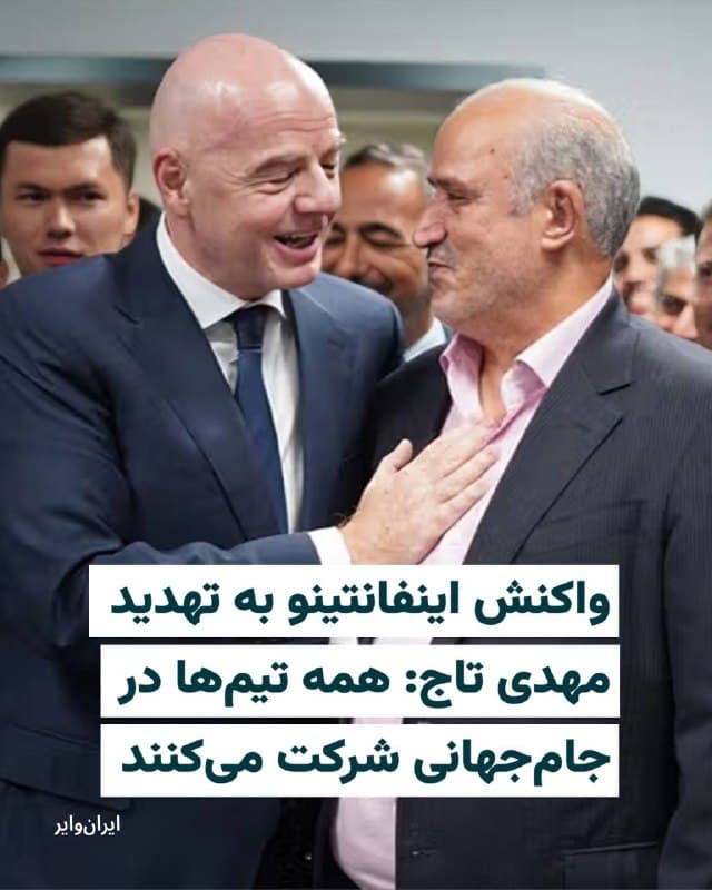 «جیانی اینفانتینو» رییس فدراسیون جهانی فوتبال، به درخواستهای اخیر مقامات حکومت و فدراسیون فوتبال جمهوری اسلامی، برای تغییر مکان برگزاری بازیهای تیم فوتبال در جام جهانی ۲۰۲۶ به صورت غیرمستقیم واکنش نشان داد. 

جیانی اینفانتینو رییس فیفا شامگاه پنجشنبه ۲۸اسفند پس از پایان جلسه شورای فیفا برای نخستین بار از زمان آغاز جنگ اسراییل و آمریکا علیه جمهوری اسلامی، در قبال وضعیت تیمهای شرکت کننده و تهدیدهای ایران موضعگیری کرد و به خبرگزاری «رویترز» گفت: «جام جهانی با حضور تمام تیمهای صعود کرده، برگزار خواهد شد.» 

بخوانید:
iranwire.org
🇺🇸  Farsi_Iranwire

🤖 @VahidHeadline