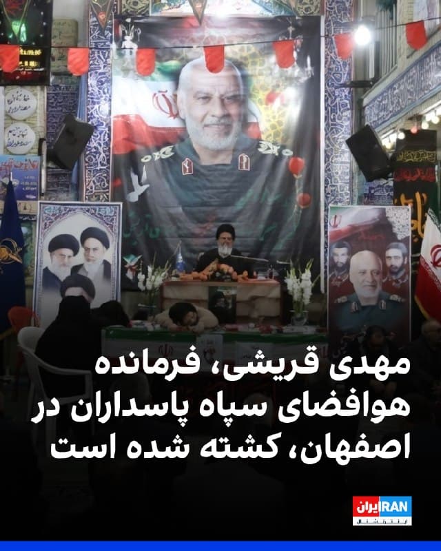 رسانههای ایران گزارش دادند مهدی قریشی، فرمانده نیروی هوافضای سپاه پاسداران در اصفهان، در حملات روزهای گذشته اسرائیل و آمریکا به منطقه صنعتی «جی» در این شهر کشته شده است.
جنازه این فرمانده ارشد سپاه، روز جمعه، ۲۹ اسفند در اصفهان تشییع شد.
🏁 🇬🇧 IranintlTV

🤖 @VahidOOnLine