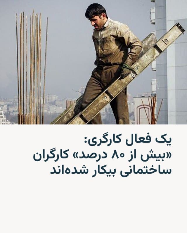 🔸میکائیل صدیقی، عضو هیئتمدیرهٔ کانون انجمنهای صنفی کارگران ساختمانی، روز پنجشنبه ۲۸ اسفند به خبرگزاری ایلنا گفت با توقف پروژههای عمرانی، حدود ۸۰ تا ۹۰ درصد کارگران این بخش بیکار شدهاند و بسیاری از کارگاهها تعطیل شدهاند.

🔸این مقام صنفی از نبود حمایتهای دولتی انتقاد کرد و گفت در شرایط جنگی، کارگران بدون درآمد و بدون پشتوانه رها شدهاند.

🔸او همچنین به افزایش ۶۰ تا ۷۰ درصدی هزینهٔ بیمه و تورم شدید اشاره کرد و هشدار داد که کارگران ساختمانی با بحران معیشتی جدی روبهرو هستند.


🔸در این میان احمد میدری، وزیر تعاون، کار و رفاه اجتماعی در آخرین هفتهٔ سال جاری از افزایش ۶۰ درصدی رقم حداقل دستمزد در سال آینده خبر داد.

🔸به گفتهٔ او پایهٔ مزدی از ۱۰ میلیون و سیصد هزار تومان به ۱۶ میلیون و ۶۰۰ هزار تومان افزایش پیدا کرده است. قرار است سه میلیون تومان هم به عنوان حق مسکن و دو میلیون و ۲۰۰ هزار تومان هم به عنوان بن خوار و بار به حقوقها اضافه شود.
🇺🇸 🇨🇿 RadioFarda

🤖 @VahidHeadline