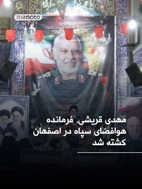 رسانههای داخلی حکومتی گزارش دادند که مهدی قریشی، فرمانده نیروی هوافضای سپاه پاسداران در اصفهان، در جریان حملات اخیر اسرائیل و ایالات متحده کشته شد.
🏁 🇬🇧 ManotoTV

🤖 @VahidOOnLine