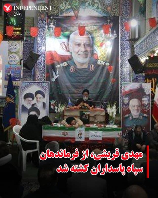 ♦️خبرگزاری دفاع مقدس، روز پنجشنبه ۲۸ اسفند ماه با انتشار تصاویری از کشته شدن مهدی قریشی از مقامات ارشد سپاه پاسداران جمهوری اسلامی خبر داد. 
مهدی قریشی در اصفهان تشییع شده است.
🇸🇦  Indypersian

🤖 @VahidOOnLine