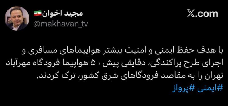 سخنگوی سازمان هواپیمایی کشور

(بعد از این توییت، درجواب پرسش اینا با هماهنگی دو طرف بوده؟ گفته خیر، با هماهنگی نهادهای مسئول در داخل)

- سلام در خصوص هواپیمای مهرآباد 
سازمان هواپیمایی به شرکتهای هواپیمایی مجوز داده که هواپیماها رو میتونن به پاکستان یا روسیه و یا مشهد منتقل کنند. بهشون گفتن که ما مجوز میدیم ولی عواقب حرکت دادنشون با خودتون. 
به دلیل سرقت زیاد قطعات هواپیماهای پارک شده، ترجیح دادن به خارج از کشور منتقل نکنن.

- از یکی از دوستان پرسیدم گفت ما هنوز حرکت ندادیم. ولی چون هواپیماهای آتا و ایرانایر آسیب دیده، همه از ترس حمله مجدد میخوان ببرن مشهد.

- این هواپیمای آرجی یا همون bae ماهانه، اینا رو برای مقاصد کوتاه استفاده میکنن، چند تا از اینا به صورت ویژه طراحی شده و برای مقامات استفاده میشد، جسد سلیمانی (تک دست باقی مونده)رو هم با یکی از اینا تو ایران جا بجا کردن، چند نوبت هم وزارت امور خارجه با این هواپیما جا ب جا شده.
قطعا خبری پشت این داستانه، چون این هواپیماها اصلا ارزش مالی زیادی ندارن، یه هواپیمای discontinued شده هستش و دیگه تولید نمیشه، دلیلی هم که ماهان از اینا داره اینه که قدیم میرفت مثلا ۲ تا هواپیما ایرباس بخره، اینا هم میکردن تو پاچش میگفتن اینارو نخری بهت ایرباس نمیدیم، اینقدر موتوراش ضعیفه که کسایی که تو هوانوردی هستن بهش میگن سشوار

@mamlekate