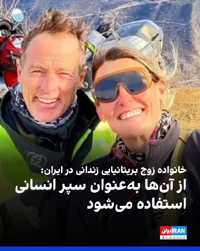 خانواده لیندزی فورمن و کریگ فورمن، زوج بریتانیایی زندانی در ایران، اعلام کردند این دو بهعنوان «سپر انسانی» مورد استفاده قرار گرفتهاند و از دولت بریتانیا بهدلیل نبود پیشرفت در روند آزادی آنها انتقاد کردند.

بر اساس این گزارش، انفجاری در نزدیکی زندان اوین موجب شکسته شدن پنجرههای بند محل نگهداری کریگ فورمن شده و تکههای گچ بر سر زندانیانی که برای در امان ماندن زیر تختها پناه گرفته بودند، فرو ریخته است.
🏁 🇬🇧 IranintlTV

🤖 @VahidOOnLine