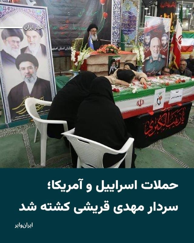 رسانههای ایران تایید کردهاند که «مهدی قریشی» از فرماندهان ارشد سپاه پاسداران انقلاب اسلامی کشته شده است. 

طبق گزارش خبرگزاری «دفاع مقدس»، مهدی قریشی از فرماندهان نیروی هوافضای سپاه پاسداران، پنجشنبه ۲۸اسفند۱۴۰۴ در جریان حملات اسراییل و آمریکا به منطقه صنعتی «جی» در اصفهان، کشته شده و امروز جمعه ۲۹اسفند۱۴۰۴ پیکر او در اصفهان تشییع شده است.
🇺🇸  Farsi_Iranwire

🤖 @VahidHeadline