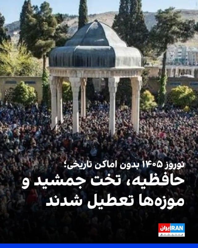 مدیرکل امور پایگاههای میراث ملی و جهانی از تعطیلی اماکن تاریخی ایران، از جمله آرامگاه حافظ، پرسپولیس، تخت جمشید، پایگاه جهانی هگمتانه و موزههای زیرمجموعه وزارت میراث فرهنگی و گردشگری در نوروز ۱۴۰۵ خبر داد و گفت برگزاری مراسم تحویل سال در این اماکن در شرایط کنونی کشور ممکن نیست.
شایان ذکر است که در مراسم تحویل سال ۱۴۰۴، مردم در مکانهایی مانند آرامگاه فردوسی در توس و حافظیه شیراز، شعارهای ضدحکومتی سر دادند.
🏁 🇬🇧 IranintlTV

🤖 @VahidOOnLine