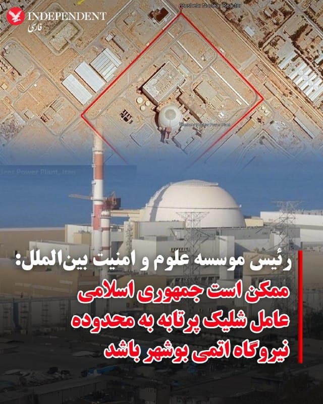 ♦️دیوید آلبرایت، رییس موسسه علوم و امنیت بینالملل، روز جمعه ۲۹ اسفند ماه با انتشار متنی در شبکه اجتماعی اکس، از احتمال عاملیت جمهوری اسلامی در شلیک پرتابههایی به نیروگاه اتمی بوشهر خبر داد.
این پژوهشگر امنیت بینالملل بر اساس گزارشی از «گود آیسیس» نوشت: «بررسی الگوی پراکندگی بقایا نشان میدهد که آنها بهصورت بادبزنی به سمت جنوب گسترده شدهاند. الگویی که احتمال میدهد پرتابه از سمت شمال به این منطقه وارد شده باشد، نه از سوی خلیج فارس.»
آلبرایت در ادامه بر اساس این تحلیل نوشت: «علاوه بر اسرائیل و ایالات متحده، احتمال دخالت جمهوری اسلامی نیز در فهرست مظنونان قرار گرفته است.»
 گود آیسیس (TheGoodISIS) یک گروه فعال در شبکههای اجتماعی  است که با استفاده از تصاویر ماهوارهای و دادههای متنباز به بررسی تحولات نظامی و امنیتی میپردازد.
🇸🇦  Indypersian

🤖 @VahidOOnLine