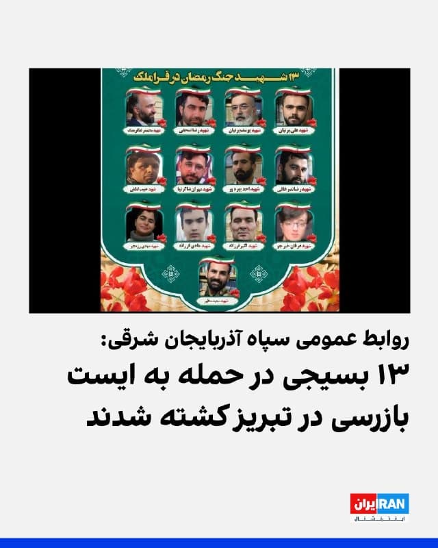 روابط عمومی سپاه استان آذربایجان شرقی اعلام کرد در پی حمله شامگاه پنجشنبه به یک ایست بازرسی در منطقه قراملک تبریز، ۱۳ بسیجی کشته و ۱۸ نفر دیگر مجروح شدند.

مدیرکل مدیریت بحران استانداری آذربایجان شرقی گفت احتمال افزایش آمار کشتهشدگان حمله به ایست بازرسی در تبریز وجود دارد.
🏁 🇬🇧 IranintlTV

🤖 @VahidOOnLine