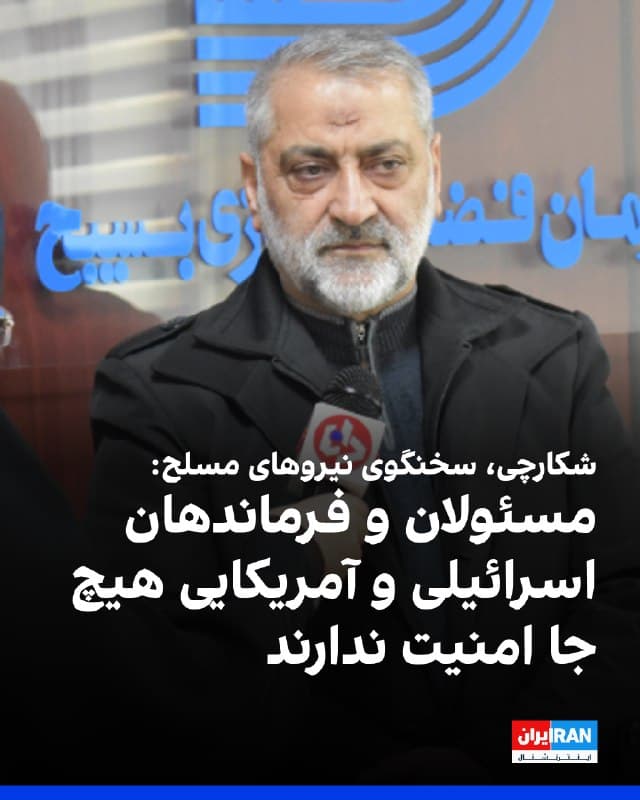 ابوالفضل شکارچی، سخنگوی نیروهای مسلح جمهوری اسلامی، در واکنش به کشته شدن برخی مقامها و مسئولان کشور و فرماندهان نیروهای مسلح، خطاب به آمریکا و اسرائیل گفت مسئولان، فرماندهان، خلبانان و سربازانتان را زیر نظر داریم و با حملات «پرقدرت و کوبنده» شما را به سزای اعمالتان میرسانیم.
سخنگوی نیروهای مسلح جمهوری اسلامی خطاب به آمریکا و اسرائیل گفت: «از این پس، بر اساس اطلاعاتی که از شما در اختیار ماست، گردشگاهها، تفرجگاهها و مراکز سیاحتی و تفریحی در جهان نیز برای شما امنیت نخواهد داشت.»
🏁 🇬🇧 IranintlTV

🤖 @VahidOOnLine