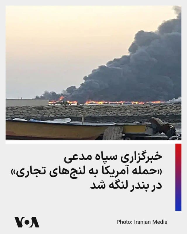 ⚡️خبرگزاری تسنیم، وابسته به سپاه پاسداران، مدعی «انهدام لنجهای تجاری» در حملات هوایی آمریکا به بندر لنگه در استان هرمزگان شد.

تسنیم روز جمعه در ادامه ادعای خود گفته است در حملات آمریکا و اسرائیل، دستکم ۱۶ فروند لنج باری متعلق به شهروندان بندرلنگه و بندرکنگ بهطور کامل در آتش سوخت.

پیشتر شرکت امنیت دریانوردی «امبری» بریتانیا با تأیید حملات به بندر لنگه تصریح کرده بود که هیچ کشتی غیرنظامی در این حادثه آسیب ندیده است.

با اینحال، فرماندار بندرلنگه نیز مدعی شده است «برخی رسانههای معاند روایت متفاوتی از این حادثه ارائه کردهاند اما آن چیز که مشخص است این است که موشک جنگندههای دشمن به لنجهای غیرنظامی برخورد کرده است که ابعاد گسترده تخریب و آتشسوزی در اسکله و حریق در لنجها این امر را نشان میدهد».
🇺🇸  FarsiVOA

🤖 @VahidHeadline
