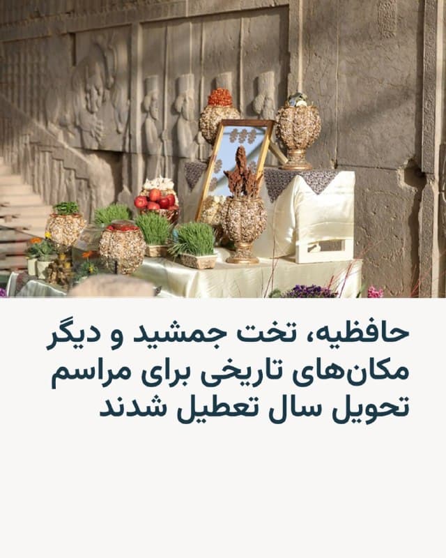 عکس آرشیوی است.

🔸 مدیرکل امور پایگاههای میراث ملی از تعطیل بودن آرامگاه حافظ، تخت جمشید و دیگر اماکن تاریخی برای مراسم تحویل سال نو خبر داد. لحظه تحویل سال نو امروز ۲۹ اسفند ساعت ۱۸ و ۱۵ دقیقه است.

🔸 به گزارش رسانههای ایران، فرهاد عزیزی روز جمعه ۲۹ اسفند با اعلام این خبر دلیل آن را «وضعیت موجود کشور» عنوان کرد.

🔸 جنگ ایران که از نهم اسفند با حملات آمریکا و اسرائیل آغاز شد، وارد بیستمین روز شده و حملات متقابل طرفهای درگیر همچنان ادامه دارد.

🔸 بر اساس اعلام این مقام دولتی، موزههای زیرمجموعه وزارت میراث فرهنگی و گردشگری همچنان در نوروز نیز تعطیل خواهند بود.

🔸 همزمان، مدیر پایگاه میراث جهانی هگمتانه نیز از تعطیل بودن این مجموعه در نوروز ۱۴۰۵ خبر داد.

🔸 در گزارشی دیگر، استاندار اصفهان اعلام کرد ۲۱ اثر تاریخی این استان در جریان جنگ دچار آسیب جدی شده و مجموع هزینهٔ خسارات به «۵۰۰ میلیون دلار» رسیده است.
🇺🇸 🇨🇿 RadioFarda

🤖 @VahidHeadline