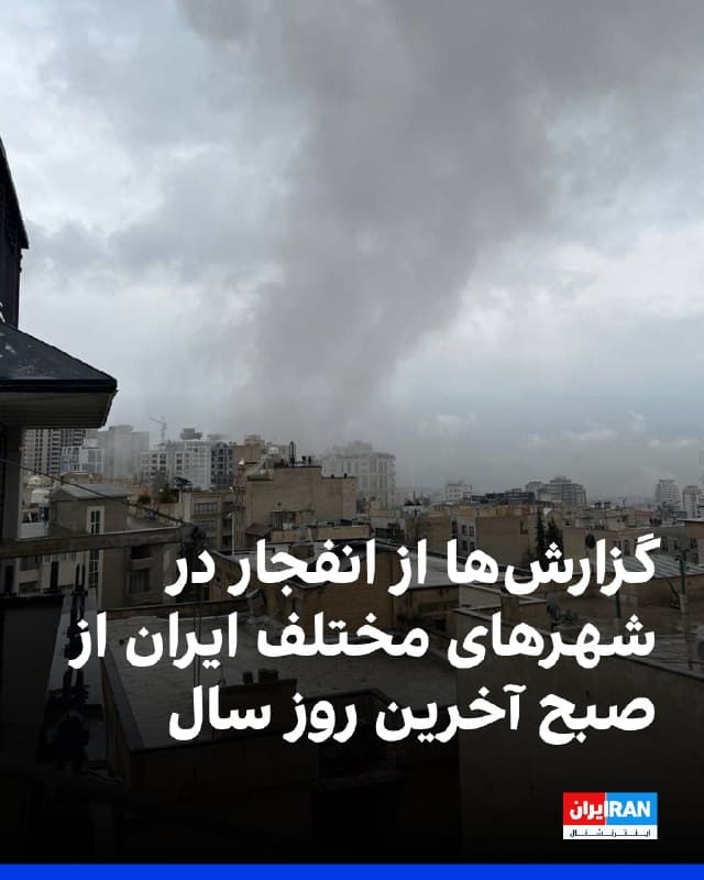 بر اساس اطلاعات رسیده، از صبح جمعه، ۲۹ اسفند، آخرین روز سال، صدای انفجارهایی در شهرهای مختلف، از جمله تهران، کرج، اهواز، بندر کنگ، بندرعباس، بندرلنگه، بوشهر، جم، سرخون، سمنان، شهمیرزاد، شاهینشهر، شیراز، شهرری، قرچک، کرمان، نورآباد ممسنی و یزد و نقاط دیگری از ایران شنیده شده است.
🏁 🇬🇧 IranintlTV

🤖 @VahidOOnLine