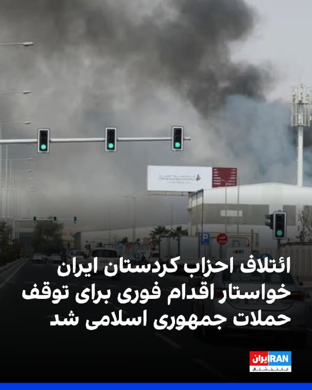 ائتلاف نیروهای سیاسی کردستان ایران، شامل شش حزب، در فراخوانی خطاب به سازمان ملل، آمریکا و کشورهای همپیمان، دولت عراق و نهادهای حقوق بشری، خواستار اقدام فوری و محکومیت حملات موشکی و پهپادی جمهوری اسلامی به اردوگاههای پناهندگان و مقرهای احزاب کرد ایرانی در اقلیم کردستان عراق شد.
 
این ائتلاف اعلام کرد جمهوری اسلامی طی ۲۱ روز گذشته با دهها حمله موشکی و پهپادی، حاکمیت ملی عراق و موازین بینالمللی را بهطور فاحش نقض کرده و جان صدها غیرنظامی، از جمله کودکان را به خطر انداخته و باعث آوارگی دوباره خانوادههای پناهنده شده است.
ائتلاف احزاب سیاسی کردستان ایران همچنین از جامعه جهانی خواست با افزایش فشار بر جمهوری اسلامی، توقف فوری این حملات و تامین امنیت پناهندگان را پیگیری کند، برای حفاظت از غیرنظامیان در برابر حملات پهپادی اقدام شود و یک تیم تحقیق مستقل برای بررسی ابعاد این حملات و شناسایی خسارات وارده به پناهندگان اعزام شود.
🏁 🇬🇧 IranintlTV

🤖 @VahidOOnLine