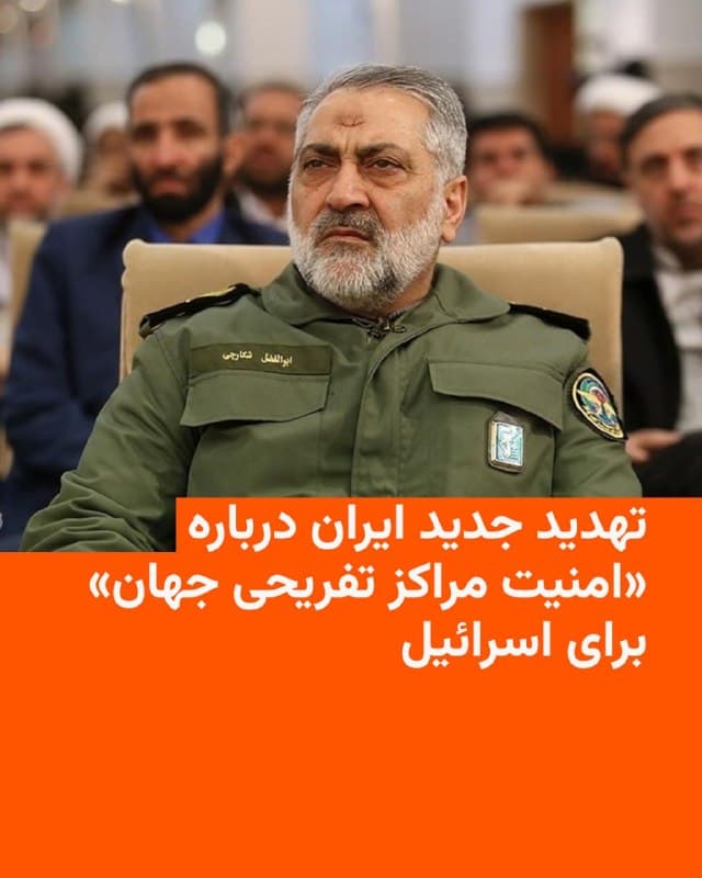 🔸ابوالفضل شکارچی، که خبرگزاری فارس از او با عنوان «سخنگوی ارشد نیروهای مسلح» نام برده، روز جمعه ۲۹ اسفند درباره امنیت «مراکز سیاحتی و تفریحی در جهان» برای اسرائیل هشدار داده است.

🔸آقای شکارچی با اشاره به «ترور مقامات و مسئولان کشور و برخی از فرماندهان نیروهای مسلح» بر «تداوم حملات» علیه اسرائیل تأکید و تهدید کرده است: «گردشگاهها، تفرجگاهها و مراکز سیاحتی و تفریحی در جهان نیز برای شما امنیت نخواهد داشت.»

🔸تعدادی از فرماندهان و مقامات نظامی ارشد جمهوری اسلامی در جریان حملات اخیر آمریکا و اسرائیل کشته شدهاند.

🔸در آخرین مورد سپاه پاسداران انقلاب اسلامی از کشته شدن علی محمد نائینی، سخنگوی سپاه پاسداران، در بامداد جمعه ۲۹ اسفند خبر داد.
🇺🇸 🇨🇿 RadioFarda

🤖 @VahidHeadline