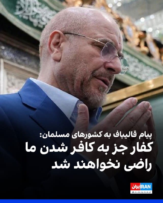 محمدباقر قالیباف، رییس مجلس، در پیامی خطاب به کشورهای مسلمان درباره حملات آمریکا و اسرائیل به جمهوری اسلامی نوشت نباید اجازه داد «کفار» در سرزمینهای ما بسط ید پیدا کنند، چرا که جز به «کافر» شدن ما راضی نخواهند شد و ما را بازیچه «اهداف شیطانی» خود قرار خواهند داد.
🏁 🇬🇧 IranintlTV

🤖 @VahidOOnLine