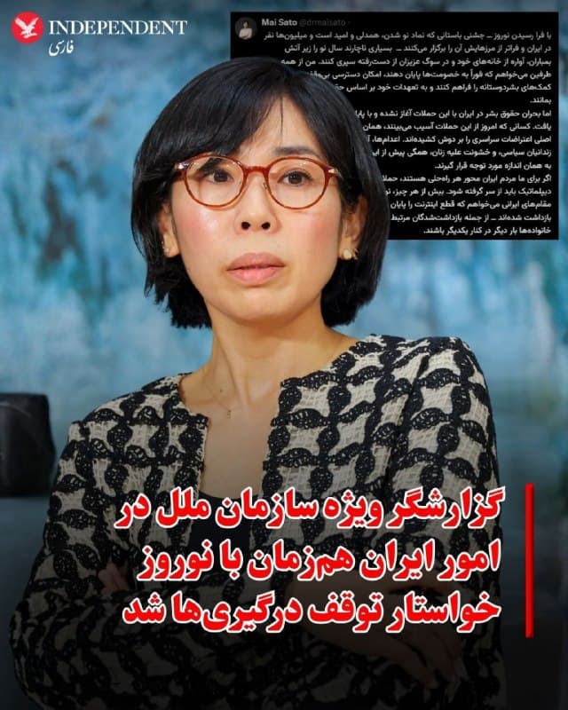 ♦️مای ساتو، گزارشگر ویژه سازمان ملل در امور وضعیت حقوق بشر در جمهوری اسلامی ایران، همزمان با فرارسیدن نوروز، با انتشار بیانیهای خواستار توقف فوری درگیریها و بهبود وضعیت انسانی شد.
او با اشاره به اینکه نوروز نماد نو شدن، همدلی و امید برای میلیونها نفر در ایران و فراتر از مرزهای آن است، گفت بسیاری از مردم ناچارند سال نو را در شرایطی دشوار، از جمله زیر بمباران، دور از خانه و در سوگ عزیزان خود آغاز کنند. ساتو از همه طرفها خواست فورا به خصومتها پایان دهند، دسترسی بدون مانع به کمکهای بشردوستانه را تضمین کنند و به تعهدات خود در چارچوب حقوق بینالملل پایبند بمانند.
او درعینحال تاکید کرد که بحران حقوق بشر در ایران محدود به شرایط کنونی نیست و پیشازاین نیز وجود داشته است. به گفته او، اعدامها، فشار بر اقلیتها، بازداشت زندانیان سیاسی و خشونت علیه زنان از جمله مسائلی هستند که باید همچنان مورد توجه جامعه جهانی قرار گیرند.
گزارشگر ویژه سازمان ملل افزود مردمی که امروز از شرایط جاری آسیب میبینند، همان کسانی هستند که پیشتر در اعتراضات سراسری حضور داشتهاند و هزینههای آن را پرداخت کردهاند.
🇸🇦  Indypersian

🤖 @VahidOOnLine