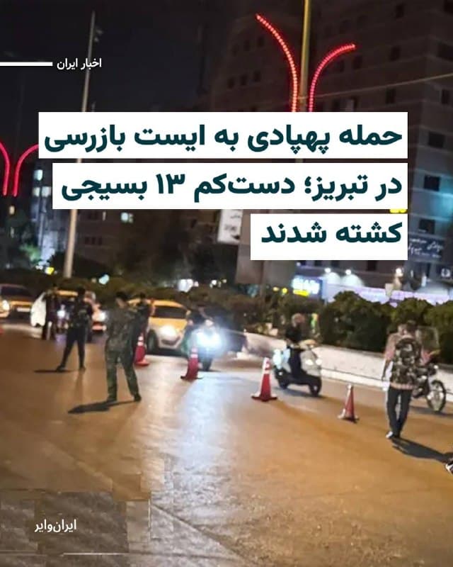 رسانهها در ایران به نقل از استانداری آذربایجان شرقی، از کشته شدن دستکم ۱۳ نیروی بسیج در حملات پهپادی اسراییل به یک ایست بازرسی شهر «تبریز» خبر دادهاند. 

سپاه عاشورای تبریز کشته شدن ۱۳ نیروی بسیج در ایست بازرسی «قراملک» تبریز در شامگاه پنجشنبه ۲۸اسفند۱۴۰۴ را تایید کرده و از مجروح شدن دستکم ۱۸ نفر بر اثر انفجار آنچه «پرتابه دشمن» نامیده خبر داده است. 

در بیانیه استانداری تهران همچنین نوشته شده که دستکم یک نیروی سپاه پاسداران بر اثر برخورد پهپاد جنگی به «یک خودروی نظامی» در محدوده ورودی شهرستان «ملکان» کشته شده است.
🇺🇸  Farsi_Iranwire

🤖 @VahidHeadline