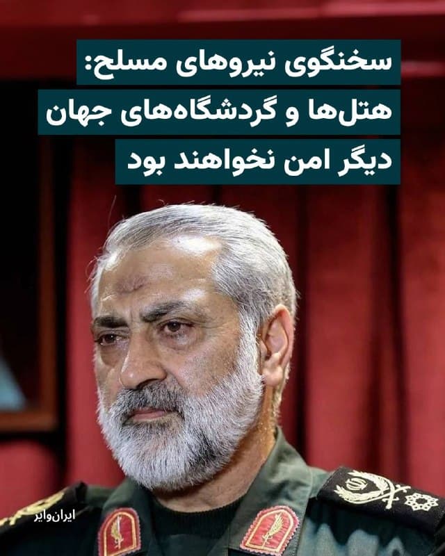 یک مقام ارشد نظامی در جمهوری اسلامی با هشدار به آمریکا و اسراییل اعلام کرد که از این پس حتی «گردشگاهها و مراکز تفریحی» در نقاط مختلف جهان به اهداف حملات نیروهای نظامی حکومت ایران تبدیل خواهند شد. 

«ابوالفضل شکارچی»، سخنگوی ارشد نیروهای مسلح جمهوری اسلامی، جمعه ۲۹اسفند در واکنش به کشته شدن شماری از فرماندهان و مقامهای نظامی ایران در حملات اخیر، آمریکا و اسراییل را به اجرای حملات به مراکز تفریحی، هتلها و گردشگاههای سراسر جهان تهدید کرد. 

بخوانید:
iranwire.org
🇺🇸  Farsi_Iranwire

🤖 @VahidHeadline
