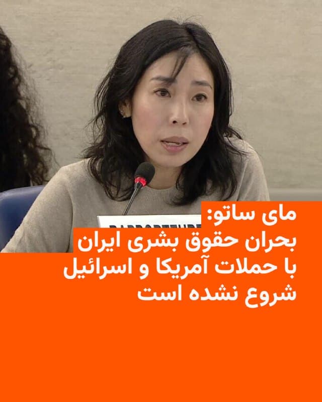 🔸مای ساتو، گزارشگر ویژه سازمان ملل در امور ایران، نوشته بحران حقوق بشری در ایران با حملات تازۀ آمریکا و اسرائیل، «آغاز نشده و با پایان آنها نیز خاتمه نخواهد یافت».

🔸او در آستانۀ نوروز ۱۴۰۵ در شبکه ایکس افزوده کسانی که امروز در ایران «از این حملات آسیب میبینند، همان مردمی هستند که پیشتر بار اصلی اعتراضات سراسری را بر دوش کشیدهاند».

🔸ساتو تأکید کرده که «اعدامها، آزار و اذیت اقلیتها، زندانیکردن زندانیان سیاسی، و خشونت علیه زنان، همگی پیش از این جنگ نیز وجود داشتهاند و باید به همان اندازه مورد توجه قرار گیرند.»

🔸گزارشگر ویژه سازمان ملل در امور حقوق بشری ایران، خواستار توقف جنگ و از سرگیری گفتوگوهای دیپلماتیک میان طرفین شده است.

🔸او با بیان اینکه «بیش از هر چیز، نوروز زمان خانواده است»، از مقامهای جمهوری اسلامی خواسته «قطع اینترنت را پایان دهند و همه کسانی که خودسرانه بازداشت شدهاند، از جمله بازداشتشدگان مرتبط با اعتراضات سراسری، را آزاد کنند تا خانوادهها بار دیگر در کنار یکدیگر باشند.»
🇺🇸 🇨🇿 RadioFarda

🤖 @VahidHeadline