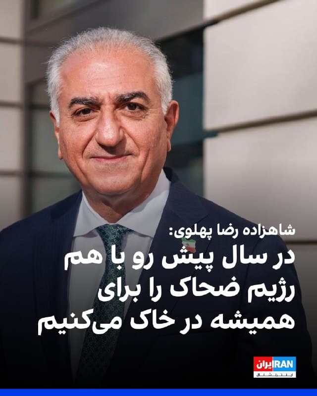 شاهزاده رضا پهلوی پیام نوروزی خود اعلام کرد سالی که گذشت، ضحاک زمانه کشته شد و در سال پیش رو با هم رژیم ضحاک را در خاک خواهیم کرد.
او افزود که ایران دهها هزار تن از فرزندانش را در نبرد با رژیم ضحاک از دست داد. با آن جانهای دلیر پیمان میبندیم که سال نو سال پیروزی ایران است.
🏁 🇬🇧 IranintlTV

🤖 @VahidOOnLine