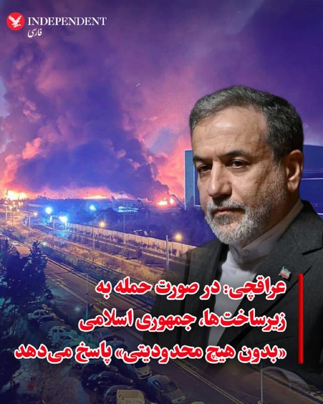 ⭕️عراقچی: در صورت حمله به زیرساختها، جمهوری اسلامی «بدون هیچ محدودیتی» پاسخ میدهد

♦️عباس عراقچی، وزیر امور خارجه جمهوری اسلامی، جمعه ۲۹ اسفندماه در پیامی در شبکه اجتماعی ایکس با انتشار ویدیویی از دونالد ترامپ هشدار داد که در صورت هدف قرار گرفتن زیرساختهای جمهوری اسلامی، تهران «بدون هیچ محدودیتی» پاسخ خواهد داد.
او در این پیام تاکید کرد تنها در صورت حمله، «پاسخی قاطع» خواهد داد. عراقچی همچنین مدعی شد که ایران از برنامههای اسرائیل برای هدف قرار دادن زیرساختها آگاه است و نسبت به پیامدهای چنین اقدامی هشدار داد.
🇸🇦  Indypersian

🤖 @VahidOOnLine