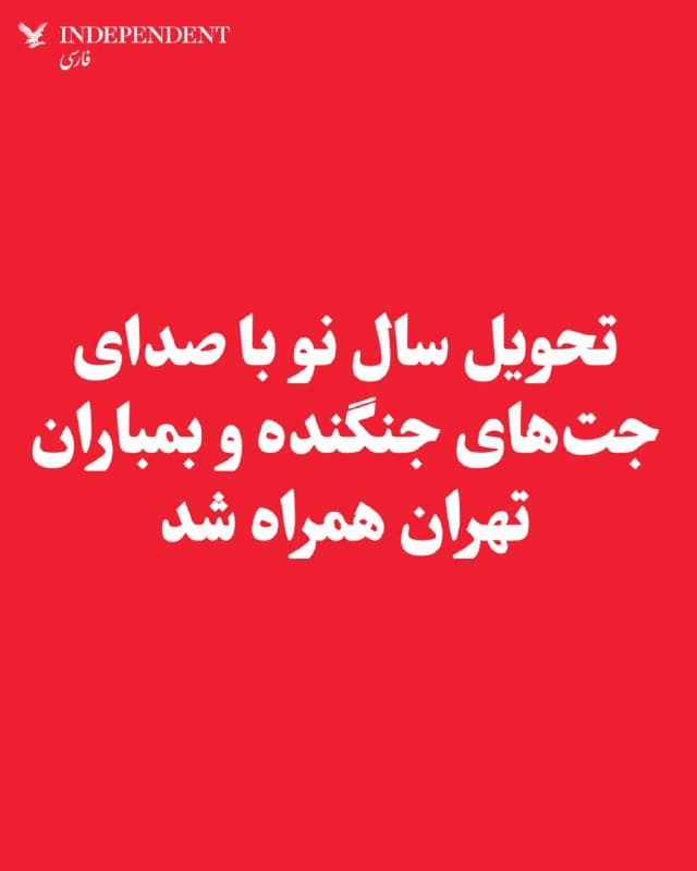 ♦️ گزارشها از تهران حاکی از آن است که لحظه تحویل سال نو با صدای جتهای جنگنده و بمباران شدید مواضعی در غرب و مرکز تهران همراه بود. به گفته منابع ایندیپندنت فارسی، نخستین ساعات سال ۱۴۰۵ صدای چندین انفجار در تهران شنیده شد.
🇸🇦  Indypersian

🤖 @VahidOOnLine