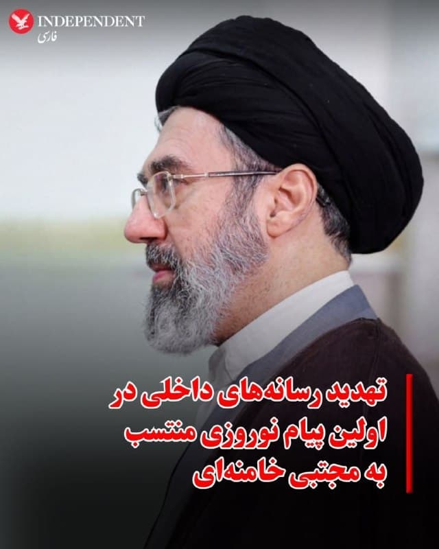 ♦️ در اولین پیام نوروزی منتسب به مجتبی خامنهای، از رسانههای داخلی خواسته شده از پرداختن به «نقاط ضعف» خودداری کنند.

 در این پیام مفصل نوروزی که بهصورت کتبی منتشر شد، مجتبی خامنهای خطاب به رسانههای داخلی گفت با وجود تفاوتهای فکری، سیاسی و فرهنگی، باید از پرداختن به نقاط ضعف خودداری کنند.

او در این پیام نوشت: «توصیهام به رسانههای داخلی کشورمان با همه تفاوتهای فکری، سیاسی و فرهنگی که ممکن است داشته باشند این است که از پرداختن به نقاط ضعف بهطورجدی خودداری کنند» و هشدار داد در غیر این صورت «امکان وصول دشمن به مقصودش وجود دارد.»

این پیام در حالی منتشر شده که از زمان مرگ علی خامنهای، اینترنت در ایران قطع شده و مسیرهای اطلاعرسانی محدود است. همچنین پیامهای مجتبی خامنهای بهصورت کتبی است و تاکنون صدا یا تصویر تازهای از او منتشر نشده است. مقامهای آمریکایی نیز گفتهاند او بهاحتمالزیاد مجروح است.
🇸🇦  Indypersian

🤖 @VahidOOnLine