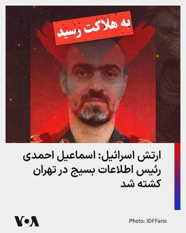 ارتش اسرائیل اعلام کرد که در ادامه حملات خود به ساختارهای فرماندهی جمهوری اسلامی، اسماعیل احمدی، رئیس بخش اطلاعات سازمان بسیج، در حملهای هوایی در تهران کشته شده است.

در بیانیه ارتش اسرائیل آمده است که نیروی هوایی این کشور «با هدایت دقیق اطلاعاتی» در جریان عملیاتی در قلب تهران، فرماندهی عالی سازمان بسیج را هدف قرار داده و در این حمله «غلامرضا سلیمانی و چند تن دیگر از فرماندهان ارشد به هلاکت رسیدند.» این بیانیه میافزاید که اکنون تأیید شده است «اسماعیل احمدی که بهعنوان رئیس بخش اطلاعات در بسیج فعالیت میکرد، نیز در همین حمله از پای درآمده است.»

ارتش اسرائیل در توصیف نقش احمدی اعلام کرده است که او «نقش محوری در پیشبرد و اجرای عملیاتهای تروریستی انجامشده توسط نیروهای بسیج داشت» و همزمان مسئول «اعمال نظم عمومی و اجرای ارزشهای رژیم به نمایندگی از سپاه پاسداران انقلاب اسلامی» بوده است.
🇺🇸  FarsiVOA

🤖 @VahidHeadline
