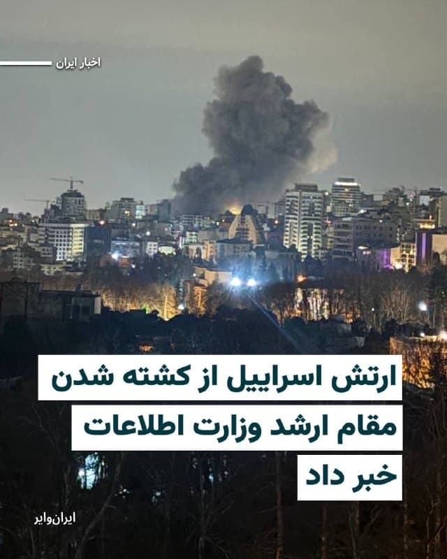 ارتش اسراییل از کشته شدن «مهدی رستمی شماستان» یکی از مقامات ارشد وزارت اطلاعات جمهوری اسلامی در حملات چهارشنبه ۲۷اسفند۱۴۰۴ خبر داده است. 

در حساب «ایکس» ارتش دفاعی اسراییل، مهدی رستمی شماستان به عنوان «چهرهای محوری در پیشبرد فعالیتهای جمهوری اسلامی علیه مردم اسراییل و یهودیان در داخل اسرائیل و در سراسر جهان» معرفی شده و نوشته شده که او در سالهای اخیر در طراحی و اجرای عملیاتهای تروریستی و ایجاد «زیرساختهای ترور» نقشی فعال داشته است. 

اسراییل پیش از این از کشته شدن «اسماعیل خطیب» وزیر اطلاعات جمهوری اسلامی در حملات چهارشنبه ۲۷اسفند به تهران، خبر داده بود.
🇺🇸  Farsi_Iranwire

🤖 @VahidHeadline