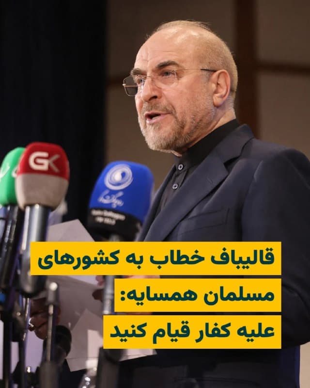 «محمدباقر قالیباف»، رییس مجلس شورای اسلامی در پیامی به حاکمان کشورهای مسلمان و عربی حاشیه خلیج فارس، با بهکار بردن چندین آیه قرآنی، هشدار داده که اسراییل و آمریکا در پی آنچه او «کافرسازی مسلمانان» نامیده، وارد منطقه خلیج فارس شدهاند.
بخوانید: iranwire.org
🇺🇸  Farsi_Iranwire

🤖 @VahidHeadline