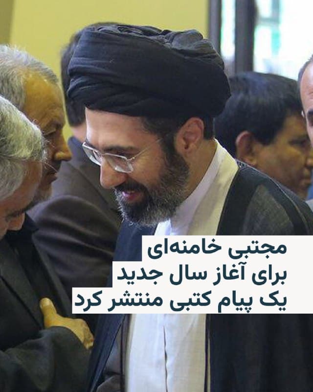 🔸مجتبی خامنهای، رهبر جمهوری اسلامی، بدون ظاهر شدن در برابر دوربین، به مناسبت آغاز سال ۱۴۰۵ پیامی مکتوب منتشر و اقدام به نامگذاری این سال کرد.

🔸این پیام در حالی منتشر شده که از زمان انتخاب به عنوان رهبر جدید حکومت ایران در پی کشته شدن علی خامنهای، هیچ تصویر یا ویدئویی از مجتبی خامنهای منتشر نشده و ارزیابی نهادهای اطلاعاتی آمریکا و اسرائیل این است که او در نتیجه بمبارانها زخمی شده است.

🔸از او پس از معرفی به عنوان سومین رهبر جمهوری اسلامی نیز یک پیام مکتوب منتشر شده بود.

🔸رهبر جدید جمهوری اسلامی در پیام نوروزی خود به جنگ ۱۲ روزه، اعتراضات دی ماه و جنگ جاری با آمریکا و اسرائیل اشاره کرده است.

🔸او مانند پدرش، علی خامنهای، و سایر مقامهای حکومتی، اعتراضات مردمی گسترده زمستان ۱۴۰۴ را «کودتای دیماه» خوانده و آن را به آمریکا و اسرائیل نسبت داد و گفت که این دو کشور با استفاده از «مزدوران» خود عده زیادی را کشتند و «خسارات فراوان» وارد کردند.

🔸او با اشاره به آغاز جنگ فعلی که با کشته شدن رهبر سابق جمهوری اسلامی آغاز شد، ادعا کرد این اتفاقات باعث «ترک عرصه» توسط حامیان حکومت نشد.
🇺🇸 🇨🇿 RadioFarda

🤖 @VahidHeadline