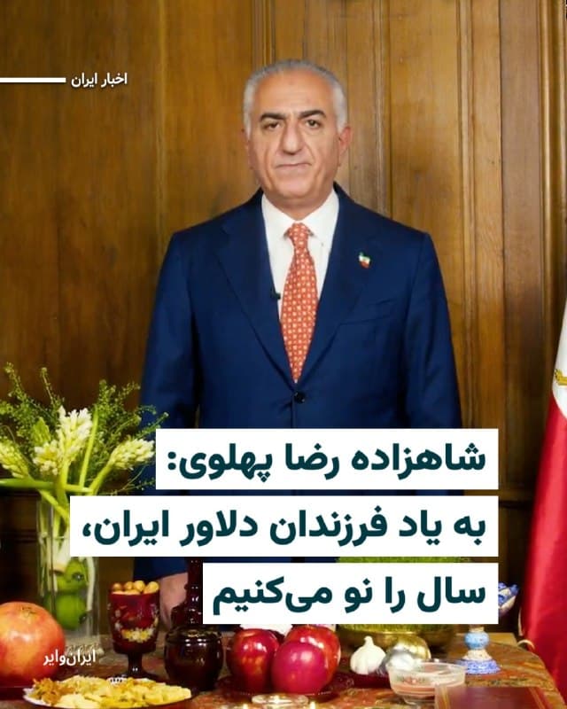 شاهزاده «رضا پهلوی»، ولیعهد آخرین پادشاه ایران در پیامی ویدیویی که بهمناسبت لحظه تحویل سال در حساب کاربری اینستاگرامش منتشر شده، گفت که «امروز، سال خود را در میانه نبردی میهنی با جمهوری اسلامی انیرانی و با یاد همه فرزندان دلاور و جاویدنام ایران، نو میکنیم.»
بخوانید: iranwire.org
🇺🇸  Farsi_Iranwire

🤖 @VahidHeadline