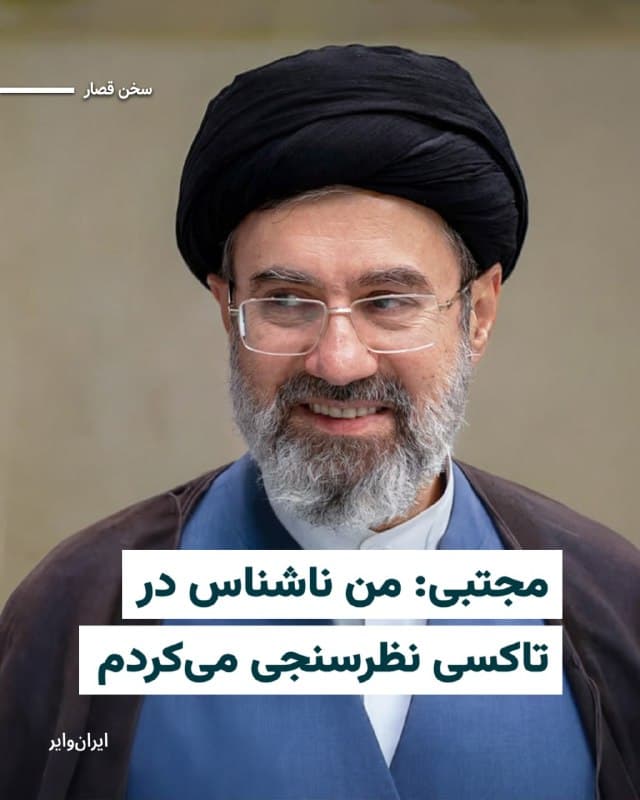 حساب کاربری منتسب به مجتبی خامنهای در شبکه اجتماعی ایکس نوشت:
«از توفیقات بنده امکان شنیدن سخنان مردم عزیز از انواع طبقات اجتماعی بوده است.
در بازهای زمانی، با هیئتی ناشناس با شما در تاکسی که به درخواست خودم تهیه شده بود در خیابانهای تهران همسفر میشدم و به سخنانتان گوش فرا میدادم و این نوع نمونهگیری را از خیلی از نظرسنجیها برتر میدانستم.»
🇺🇸  Farsi_Iranwire

🤖 @VahidHeadline