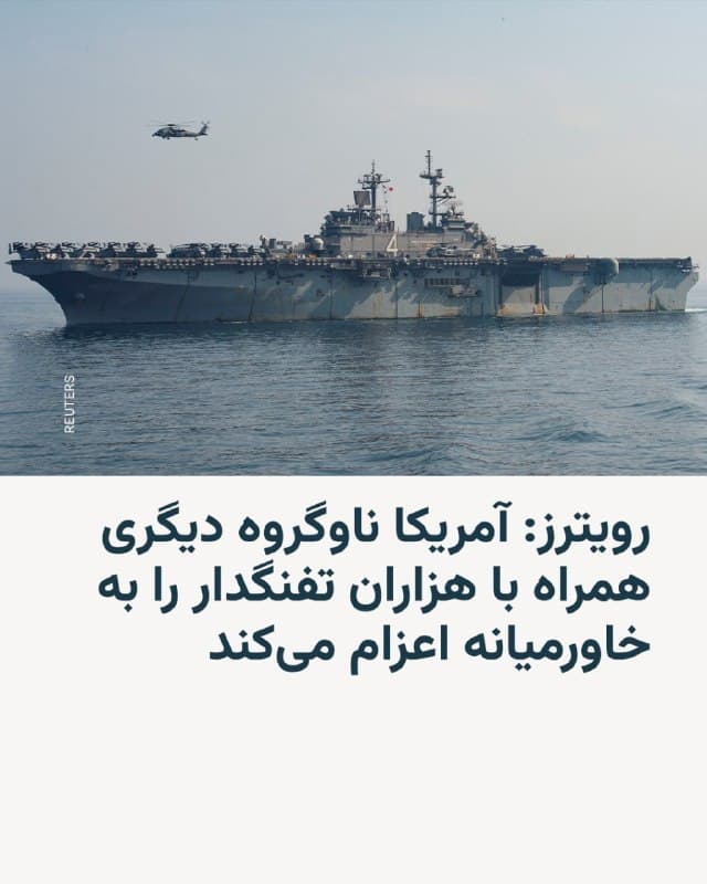 🔸سه مقام آمریکایی روز جمعه به خبرگزاری رویترز گفتند که ارتش ایالات متحده در حال «اعزام» یک ناوگروه جنگی جدید و هزاران تفنگدار دریایی و ملوان اضافی به خاورمیانه است.

🔸دو تن از این مقامها به رویترز گفتند که هنوز «تصمیمی» برای اعزام نیرو به داخل خاک ایران گرفته نشده، اما این اقدام برای «افزایش آمادگی جهت عملیات احتمالی آینده در منطقه» انجام میشود. این در حالی است که جنگ با ایران وارد سومین هفته شده است.

🔸اعزام ناو «یواساس باکسر»، یک کشتی تهاجمی آبی-خاکی، به همراه واحد اعزامی تفنگداران دریایی و ناوهای جنگی همراه آن، پس از آن صورت میگیرد که رویترز گزارش داده بود دولت دونالد ترامپ در حال بررسی «اعزام» هزاران نیروی نظامی برای تقویت عملیات خود در خاورمیانه است.

🔸آقای ترامپ روز پنجشنبه به خبرنگاران گفت که هیچ نیرویی را «به جایی» اعزام نمیکند، اما اگر چنین کاری انجام دهد، به خبرنگاران نخواهد گفت.

🔸این منابع که به شرط ناشناس ماندن دربارهٔ اعزامهای آینده صحبت کردند، نگفتند که نقش دقیق نیروهای اضافی چه خواهد بود.
🇺🇸 🇨🇿 RadioFarda

🤖 @VahidHeadline