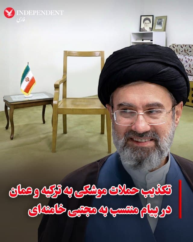⭕️تکذیب حملات موشکی به ترکیه و عمان در پیام منتسب به مجتبی خامنهای

♦️در نخستین پیام نوروزی منتسب به مجتبی خامنهای، حملههای موشکی به ترکیه و عمان تکذیب شد و این رویدادها به «ترفند پرچم دروغین» نسبت داده شد.
در این پیام کتبی که بخشهایی از آن به روابط جمهوری اسلامی با کشورهای همسایه اختصاص دارد، آمده است: «حملاتی که در ترکیه و عمان که هر دو با ما روابط مناسبی دارند، صورت گرفته، به هیچوجه از سوی نیروهای مسلح ایران و نیروهای جبهه مقاومت نبوده است.»
در ادامه این پیام ادعا شده است: «این حیله دشمن صهیونی با استفاده از ترفند پرچم دروغین برای ایجاد تفرقه میان همسایگان انجام میشود و ممکن است در کشورهای دیگر نیز تکرار شود.»
حمله به ترکیه و عمان در حالی صورت گفت که مقامات این دو کشور در ماههای گذشته تلاش کردند نقش میانجی را برای کاهش تنشها میان ایالات متحده و جمهوری اسلامی ایفا کنند و بر حل اختلافها از مسیر دیپلماتیک تاکید داشتهاند.
🇸🇦  Indypersian

🤖 @VahidOOnLine