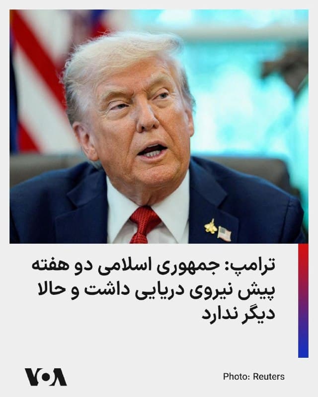 دونالد ترامپ، رئیس جمهوری ایالات متحده روز جمعه در مراسمی به مناسبت رقابتهای ورزشی نیروی دریایی، به موضوع ایران اشاره کرد و گفت ما به جمهوری اسلامی اجازه نخواهیم داد که به سلاح هستهای دست پیدا کند.

آقای ترامپ گفت: «ما در ایران داریم فوقالعاده خوب عمل میکنیم. تفاوت بین آنها و ما این است که آنها دو هفته پیش نیروی دریایی داشتند و حالا دیگر ندارند؛ کاملا به قعر دریا فرو رفته است؛ ۵۸ کشتیشان در دو روز منهدم شدند. ما عالیترین نیروی دریایی جهان را داریم و کسی حتی نزدیک به ما هم نیست.»

او افزود: «ما خوب داریم عمل میکنیم و بهشان اجازه نخواهیم داد سلاح هستهای داشته باشند. چون اگر داشته باشند، از آن استفاده میکنند؛ و ما هرگز اجازه نخواهیم داد. این باید خیلی وقت پیش توسط دیگر رؤسای جمهوری انجام میشد.»
🇺🇸  FarsiVOA

🤖 @VahidHeadline